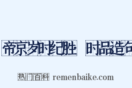 帝京岁时纪胜·时品造句是什么意思的图片